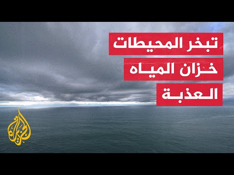 علماء يقترحون جمع بخار مياه المحيطات لحل مشكلة محدودية الإمدادات من المياه العذبة