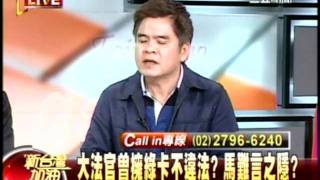 20110410 新台灣加油 大法官曾擁綠卡不違法？馬難言之隱？(5/7)
