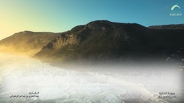 سورة الجاثية | القارئ : عبدالعزيز بن سالم الزهراني