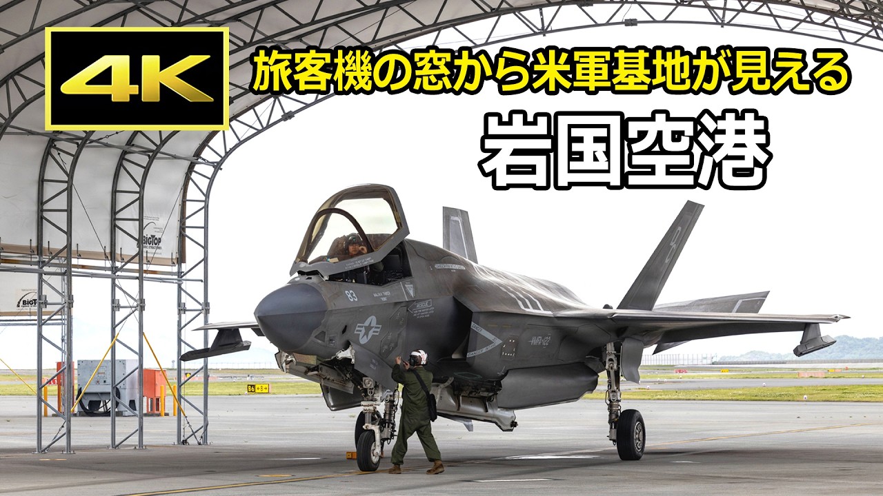 4K] Iwakuni Airport: Seeing a U.S. Military Base Up Close from a
