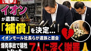 🚨【衝撃】イオンが遺族への「補償」を決定…7人死亡の爆発事故で社長らが直接謝罪🙏💔「深くお詫び」遺族と面会、明らかになった新事実に衝撃…⚠️