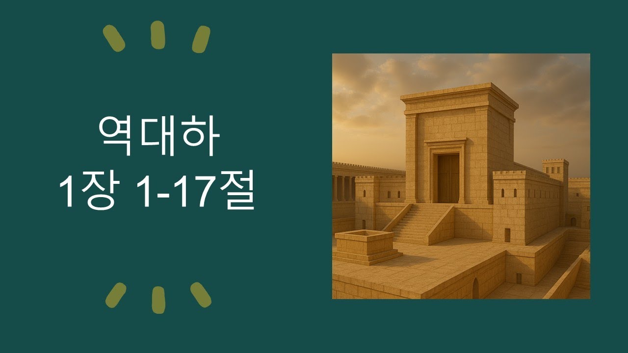 역대하 1장 1-17절 ｜ 매일성경 브런치 ｜큐티 ｜10분말씀 ｜예배