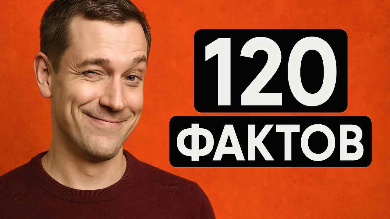120 ОЧЕНЬ ИНТЕРЕСНЫХ ФАКТОВ