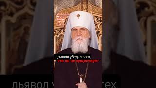 Главная уловка сатаны #дьявол #неверие #атеизм #Истина #Христос #Господь #Церковь #Спаситель #Бог