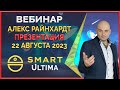 Smart &#39; Ultima вебинар 22.08.2023 Презентация нового продукта. Доход на пассиве. Ответы