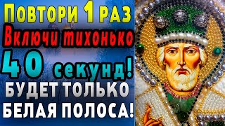 15 МАЯ НИКОЛАЮШКА избрал тебя СЕГОДНЯ! СРОЧНО ПРОЧТИ МОЛИТВУ НИКОЛАЮ ЧУДОТВОРЦУ! ВСЕ СБУДЕТСЯ!