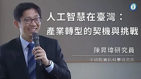 人工智能在台湾：产业转型的契机与挑战｜陈升玮研究员 - 天天要闻