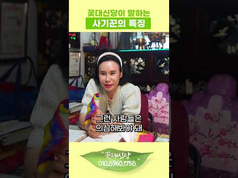 <strong>사기꾼의</strong> <strong>특징</strong> #shorts