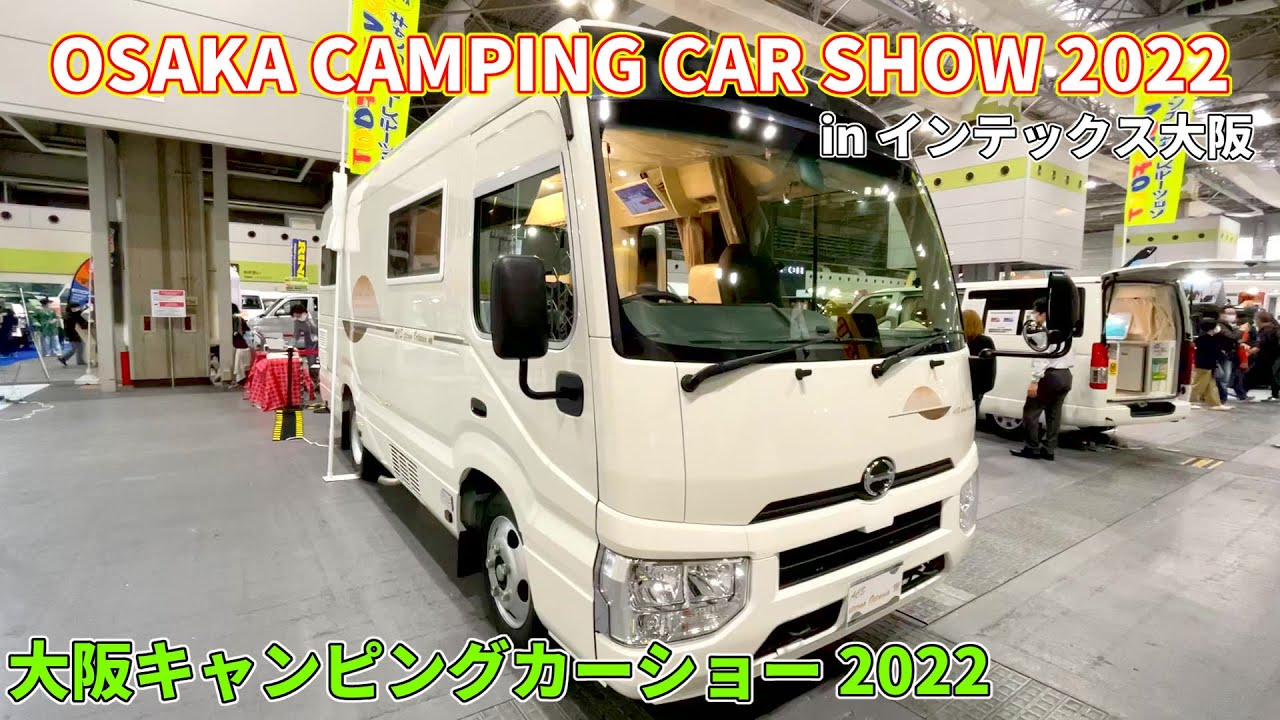大阪キャンピングカーショー 2022】日野 リエッセⅡ アルミパネル仕様 