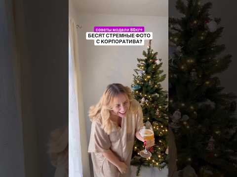 А как вы обычно получаетесь на фото с корпоратива? Как на до или как на после? 😃