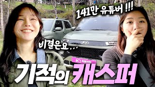 “경차로 2년 동안 캠핑했더니…..“ 캐스퍼 오너! 141만 캠핑유튜버 ‘리랑’ 님 만났습니다! 아니, 이게 가능한 거에요?!!! | RirangOnAir x 차봤서영