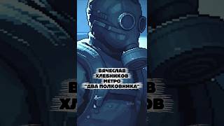Вячеслав Хлебников из метро #интересно #игры