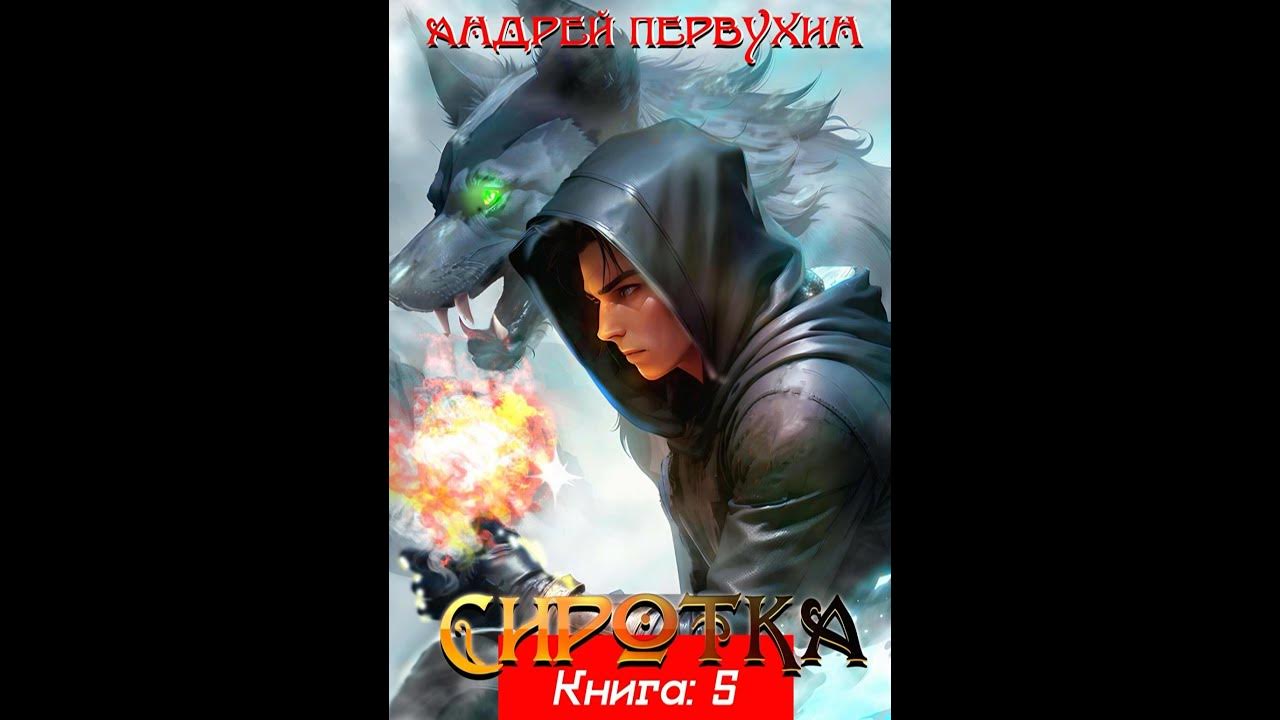 Сиротка книга 5 первухин