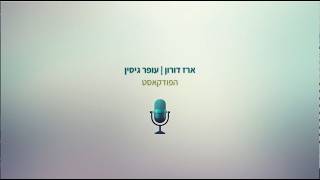ארז דורון | עופר גיסין | הפודקאסט | 07 |  התחדשות