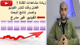 افضل وقت لنشر الفيديو على اليوتيوب | زيادة المشاهدات في اليوتيوب 2022