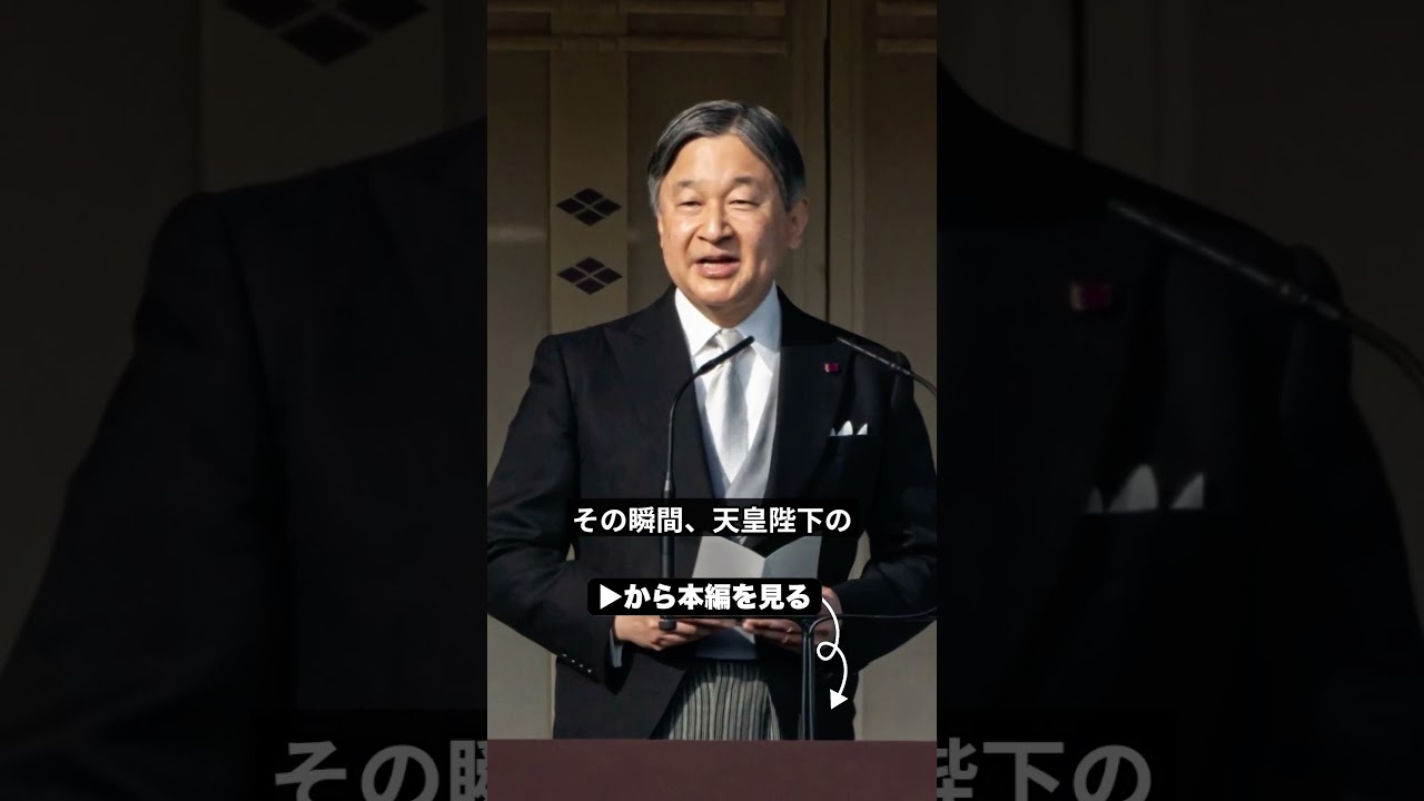 【天皇陛下が激怒】一般参賀で美智子さまが天皇ご一家の前でとった衝撃行動…上皇夫妻に下された決断とは【海外の反応】【皇室】