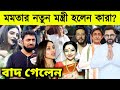 মমতার নতুন মন্ত্রিসভায় থাকছেন কারা তালিকা তৈরি করছেন মমতা নিজেই। দেখুন মমতার কাছের লোক বাদ গেলেন??