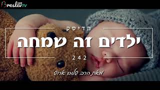 ילדים זה שמחה - די להפלות!!!  - מאת הרב שלום ארוש  (שמע)