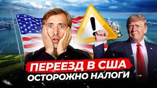 Переезд в США: осторожно налоги