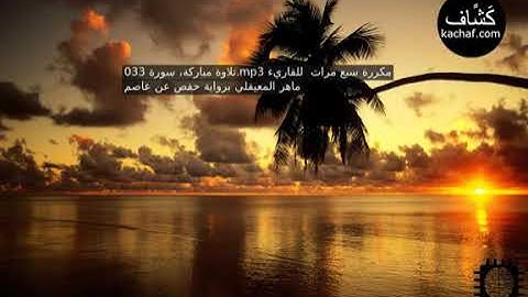 سورة الأحزاب مكررة سبع مرات للقاريء ماهر المعيقلي برواية حفص عن عاصم