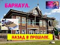 БАРНАУЛ. НАЗАД В ПРОШЛОЕ