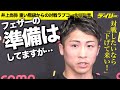 井上尚弥が苦笑 ドームでのグッドマンとのエール交換は「先走り」 対戦ラブコールのフェザー級勢には「お前ら下げて来い!」