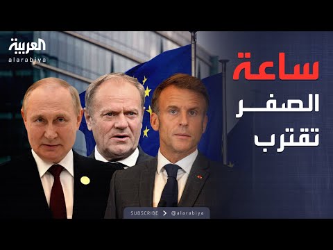 العالم الليلة زلزال سياسي وعسكري يضرب أوروبا مع تصعيد روسي بيلاروسي