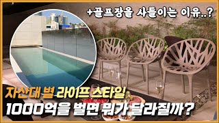 자산대 별 라이프 스타일: 1000억을 벌면 뭐가 달라질까?