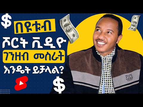 በAI አጫጭር ቪዲዮችን በመስራት በሶሻል ሚዲያ ገንዘብ መስራት ትፈልጋላችሁ ?
