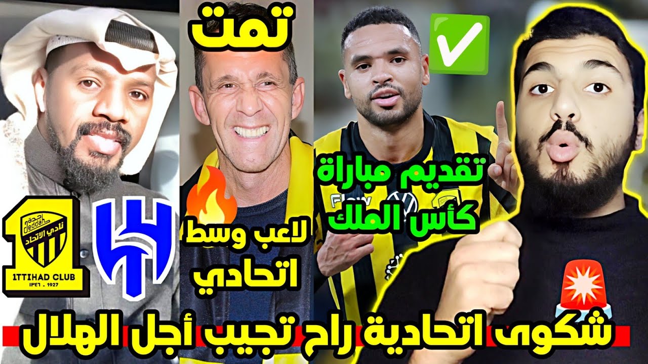 تم تحديد الهدف لاعب وسط اتحادي في الصيفية 🔥🟡| شكوى اتحادية راح تجيب أجل الهلال 🚨😳| كاس الملك الاتحاد