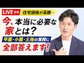 【ライブ配信】住宅価格高騰・・今、必要な住宅とは?
