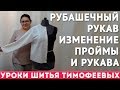 рубашечный рукав изменение проймы и рукава Тимофеева Тамара