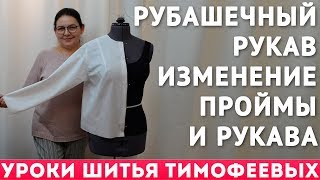 рубашечный рукав - изменение проймы и рукава - уроки кройки и шитья для начинающих Тимофеева Тамара