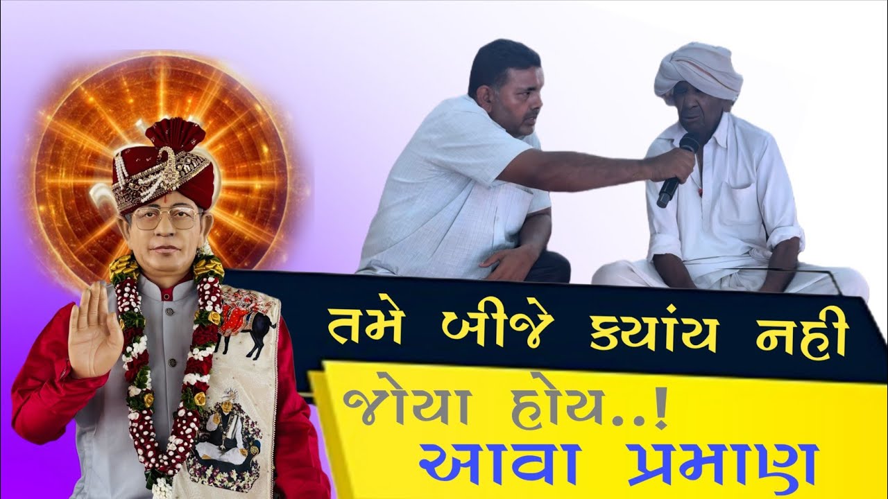 તમે બીજે ક્યાંય નહીં જોયા હોય આવાં ( પ્રમાણ ) શ્રી અમરતબાપા મેલડી માઁ મંદિર ગામ મોટીખડોલ ડાકોર રોડ |