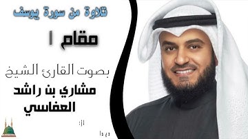 مقام الحجاز مشاري العفاسي تلاوة من سورة يوسف