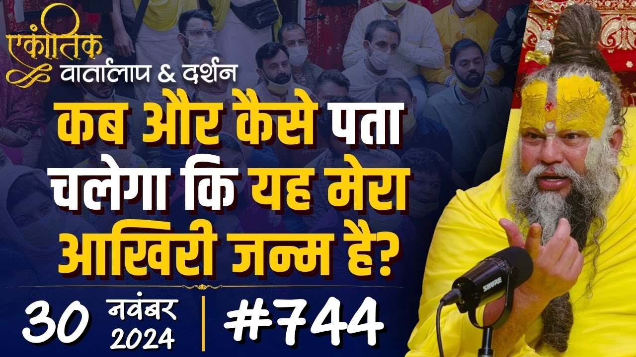 #744 Ekantik Vartalaap & Darshan/ 30-11-2024/ Shri Hit Premanand Govind Sharan Ji Maharaj
