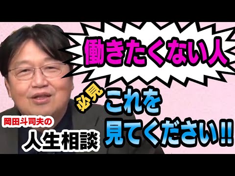 ひろゆきが尊敬する岡田斗司夫の人生相談！働きたくない人はこれを見てください【岡田斗司夫/切り抜き】