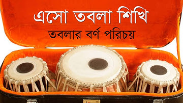 Tabla  for beginner, তবলার হাতেখড়ি, borno porichoy, তবলার বর্ণ পরিচয়, Tabla tutorial#1,