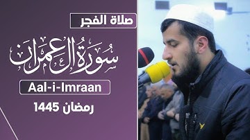 فجرية هادئة من سورة آل عمران | القارئ ريان الكردي
