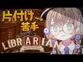 【司書のお仕事:魔導図書館を片付けろ!】片付けできない人間による魔導書整理【にじさんじ/矢車りね】
