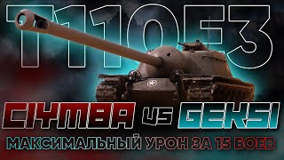 C1yMba vs GEKSI | Т110Е3 (5037/15)