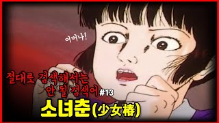 【심랑괴】장애인들의 서커스 프릭쇼를 찾아간 꿈도 희망도 없는 소녀의 이야기  절대로 검색해서는 안 될 검색어 '소녀춘'[애니][절검단]