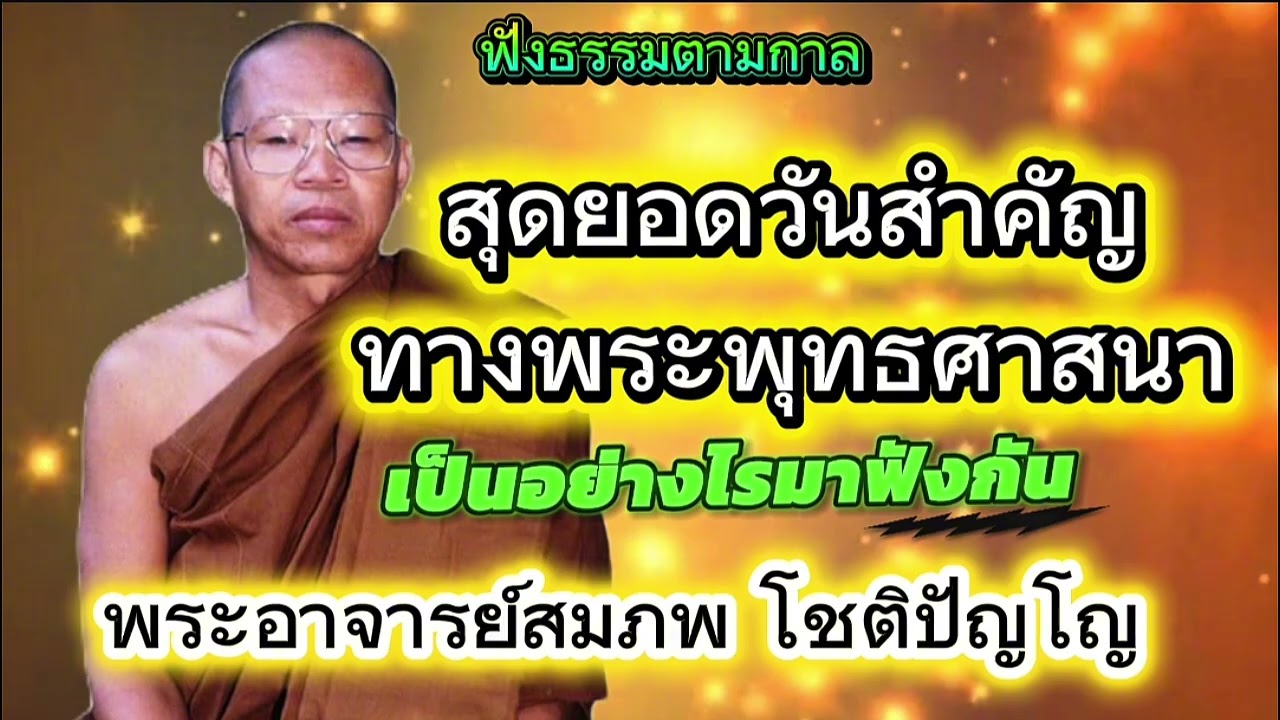 #สุดยอดวันสำคัญทางพระพุทธศาสนา#พระอาจารย์สมภพโชติปัญโญ