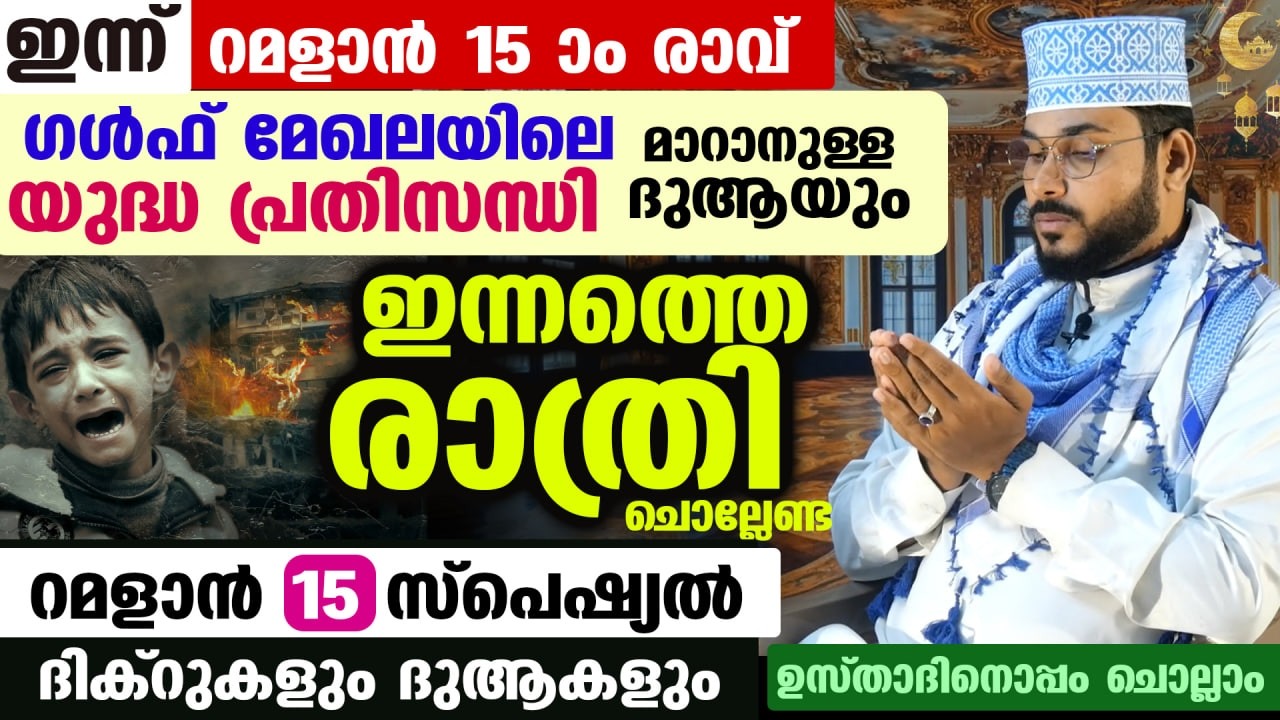 ഇന്ന് റമളാൻ 14 ആം രാവ്... ഇന്നത്തെ രാത്രി ചൊല്ലേണ്ട ദിക്റുകളും ഗൾഫ് മേഖലയിലെ യുദ്ധം തീരാനുള്ള ദുആയും