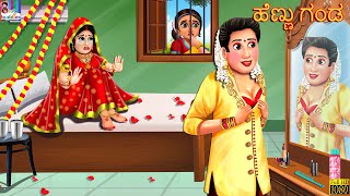 Heṇṇu gaṇḍa | ಹೆಣ್ಣು ಗಂಡ | Kannada Stories | Kannada Moral Stories | Kathegalu | Kannada Kathe