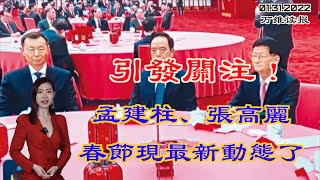 这次，土共国师金灿荣真地把所有人“吓尿”了；引发关注！孟建柱、张高丽春节最新动态；瑞典21名出版人登报找这位华人；瑞典禁5G 华为：赔我，这个数（《万维读报》20220131-3 BAJJ)
