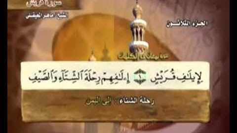 سورة قريش 106 -  كاملة بمعاني الكلمات الشيخ - ماهر المعيقلي  Quraysh Maher Almaikulai