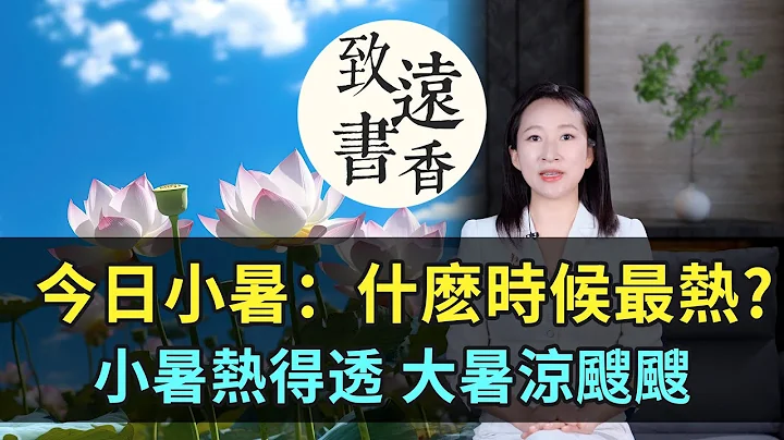 今日小暑：小暑熱得透、大暑涼颼颼，今年什麽時候最熱?-致遠書香 - 天天要聞