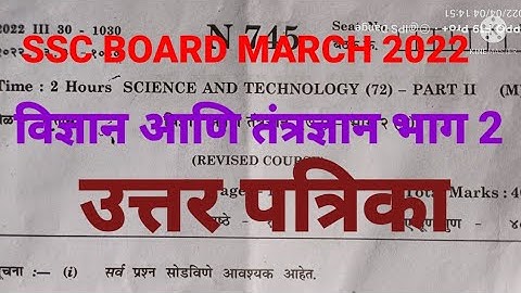 10वी बोर्ड परीक्षा मार्च 2022||विज्ञान आणि तंत्रज्ञान भाग 2 उत्तरपत्रिका|| Science 2 answer key||
