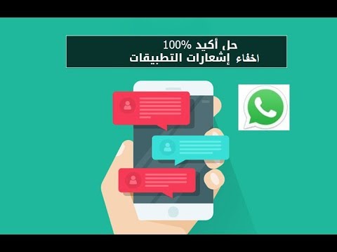 طريقة اخفاء اشعارات الواتس اب من شاشة الموبيل وجميع التطبيقات